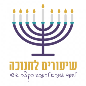 שיעורים לחנוכה