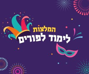 המלצות לימוד לפורים