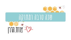 שנה טובה ומתוקה