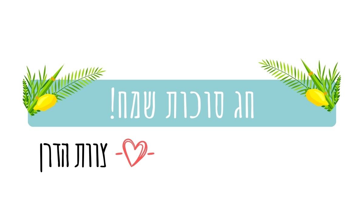 חג סוכות שמח