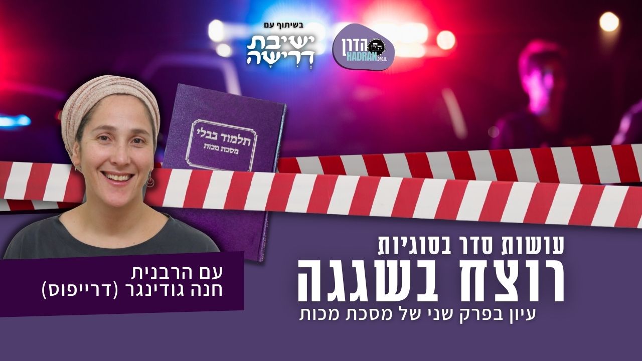 עושות סדר בסוגיות רוצח בשגגה: ערכת כלים ללימוד גמרא