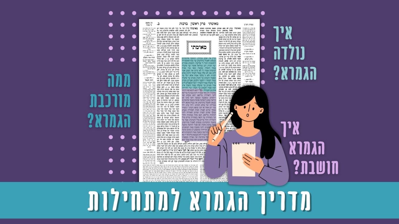 מדריך הגמרא למתחילות