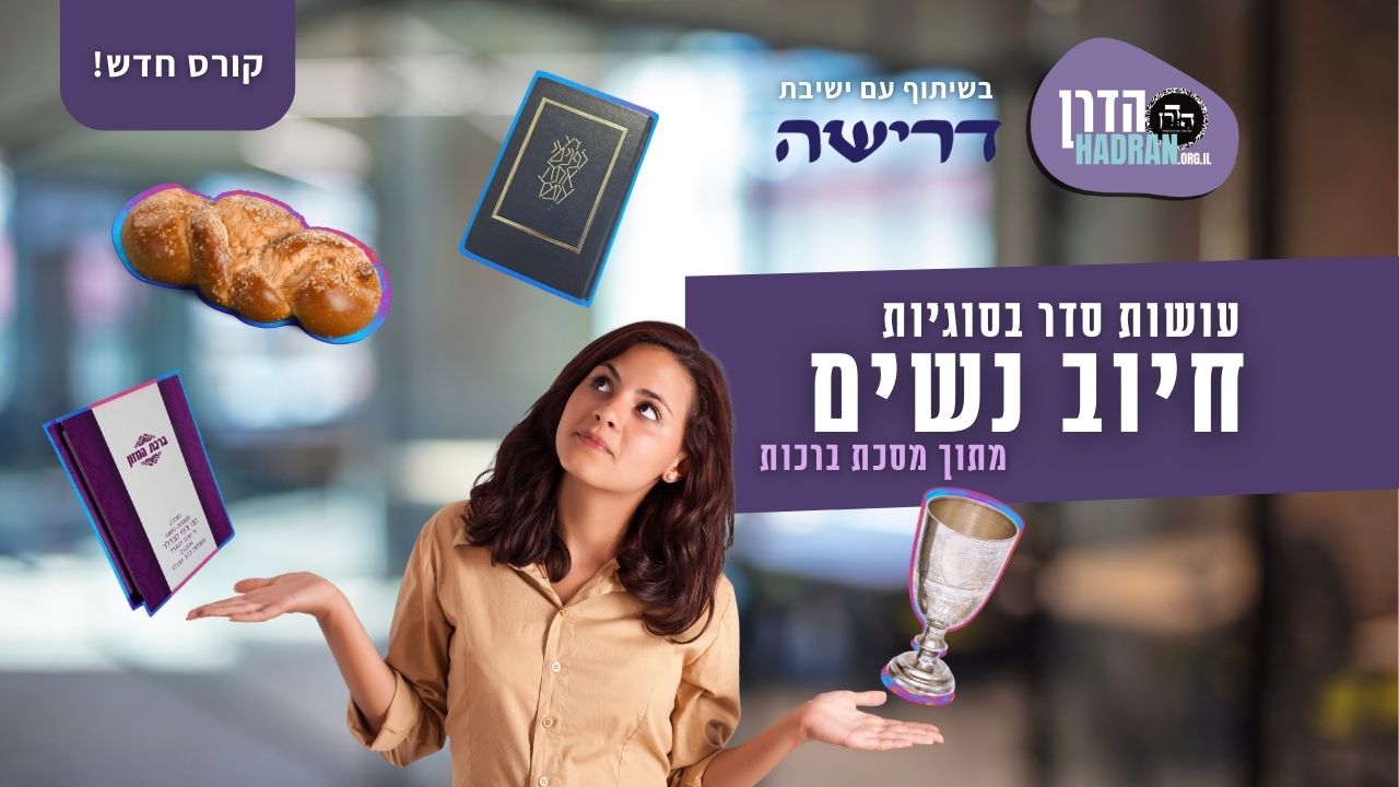 עושות סדר בסוגיות חיוב נשים: ערכת כלים ללימוד גמרא