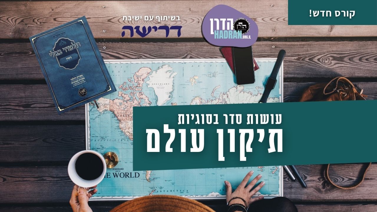 עושות סדר בסוגיות תיקון עולם: ערכת כלים ללימוד גמרא