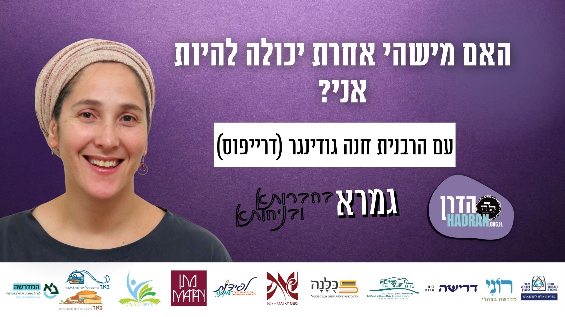 האם מישהי אחרת יכולה להיות אני? עם הרבנית חנה גודינגר (דרייפוס)