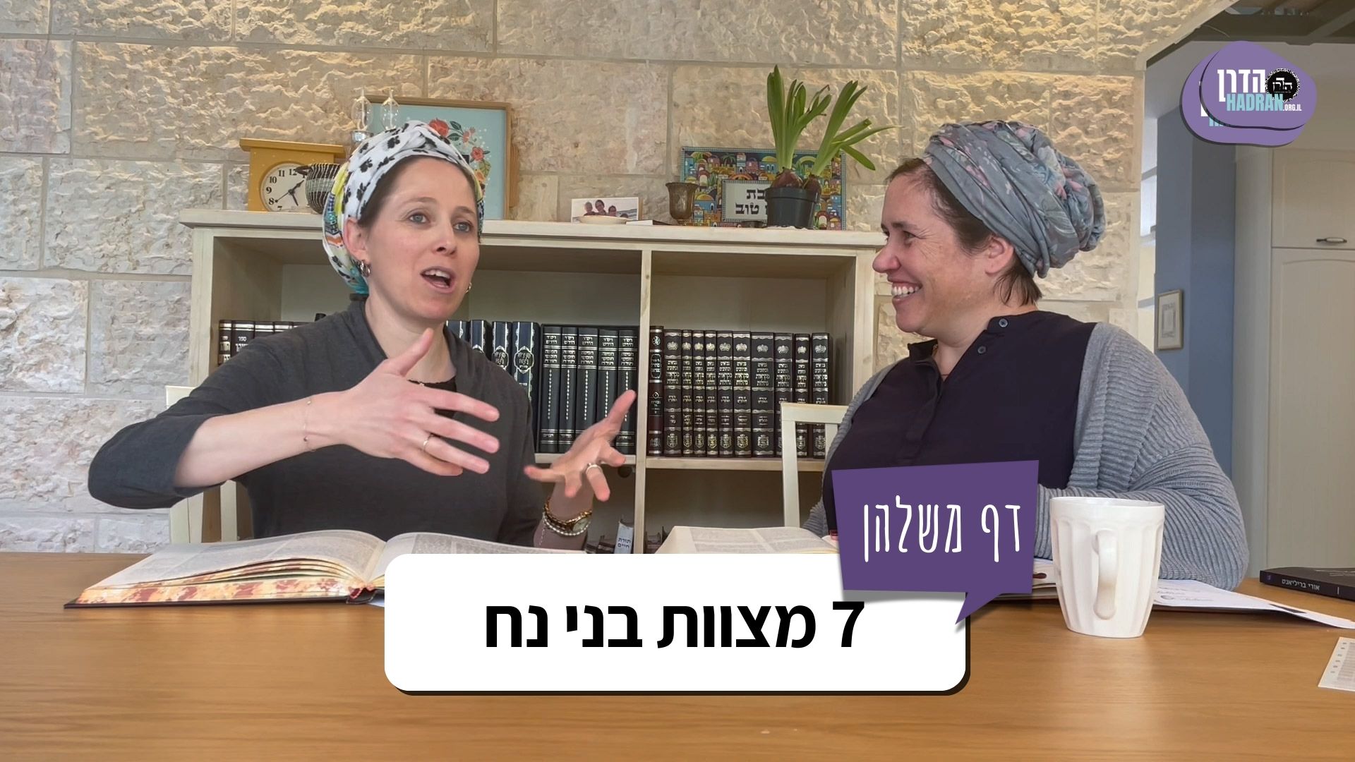 מהן שבע מצוות בני נח? – דף משלהן