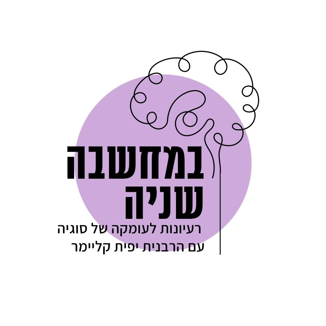 שכנים, שכינה ומשכן – במחשבה שניה