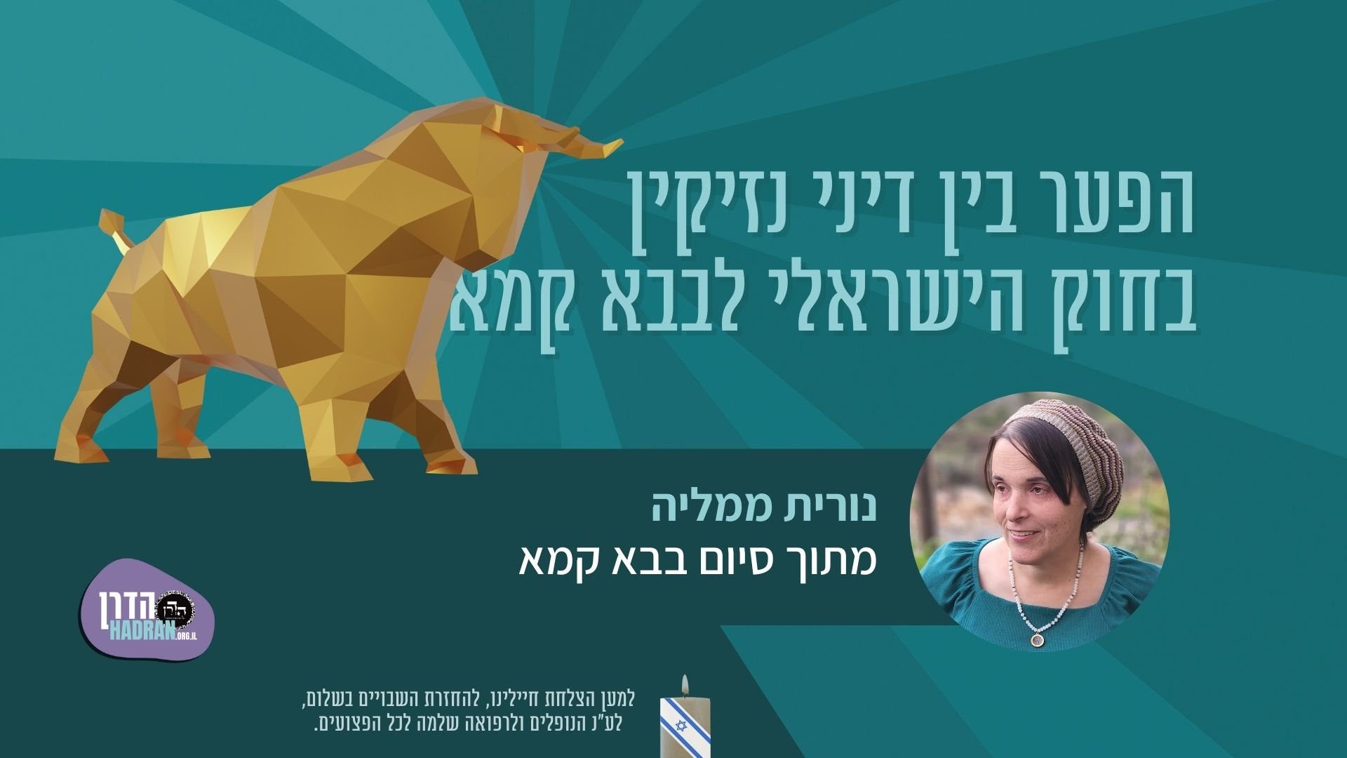הפער בין דיני נזיקין בחוק הישראלי לבבא קמא – נורית ממליה