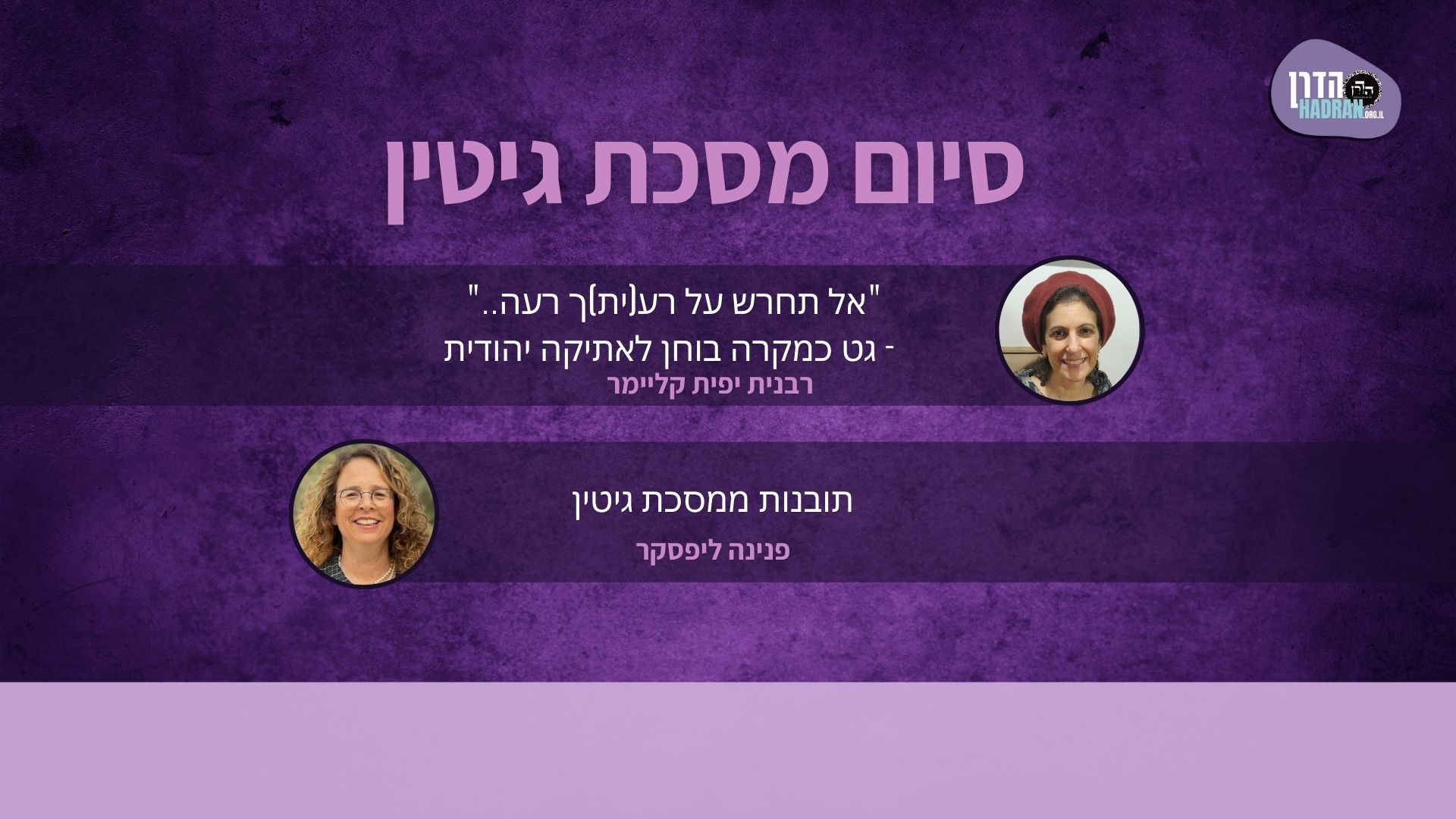 סיום מסכת גיטין