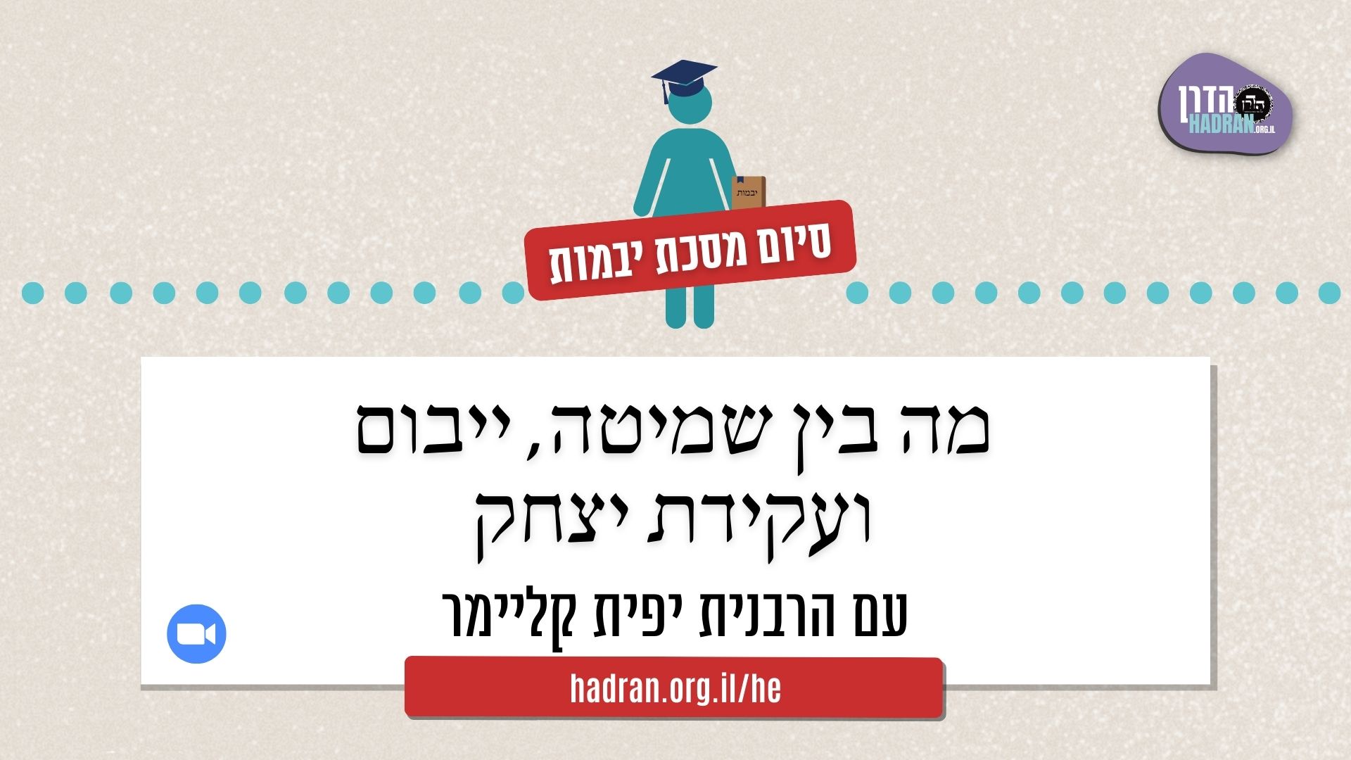 מה בין שמיטה, ייבום ועקידת יצחק עם הרבנית יפית קליימר