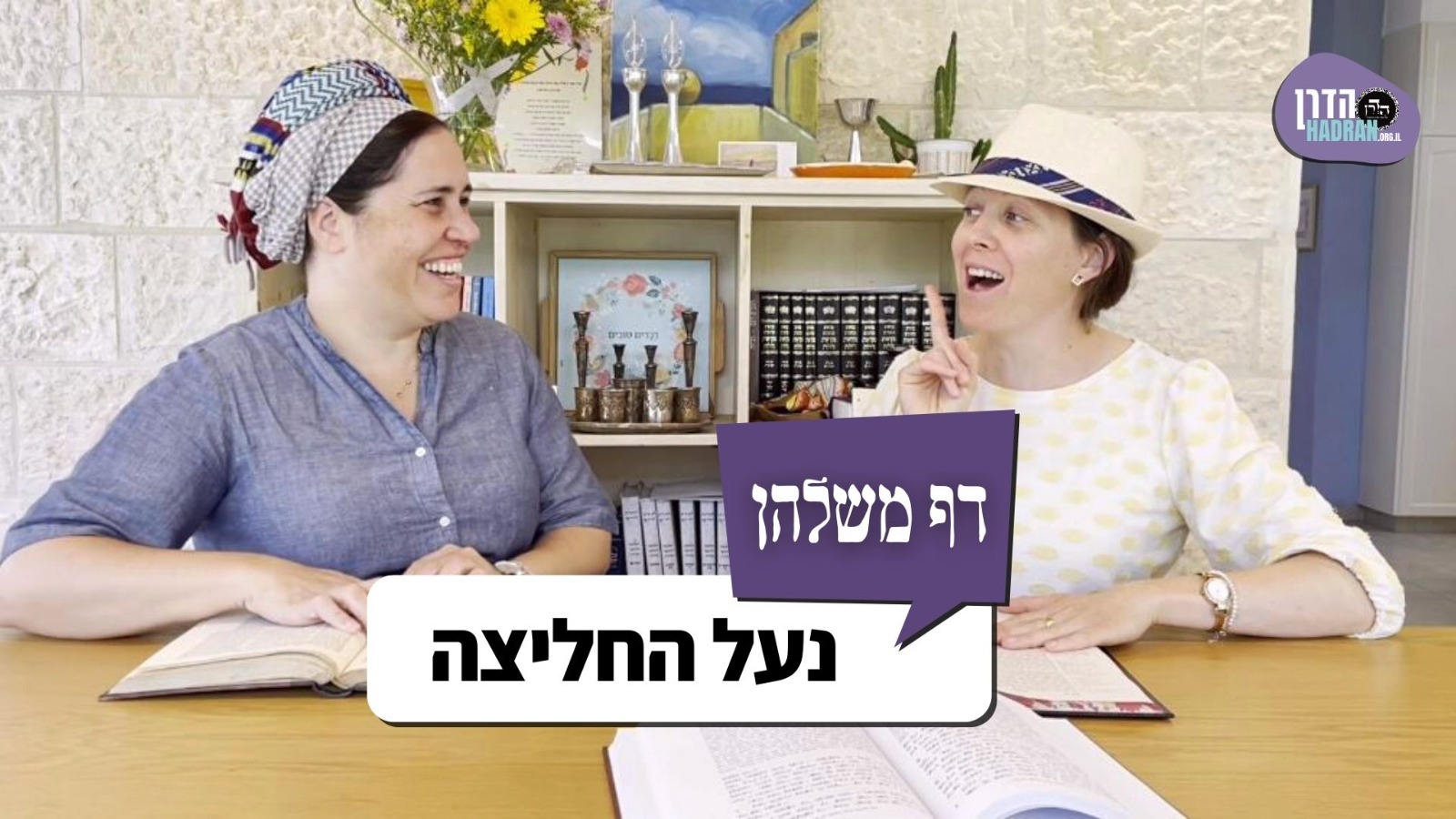 נעל החליצה – דף משלהן 121