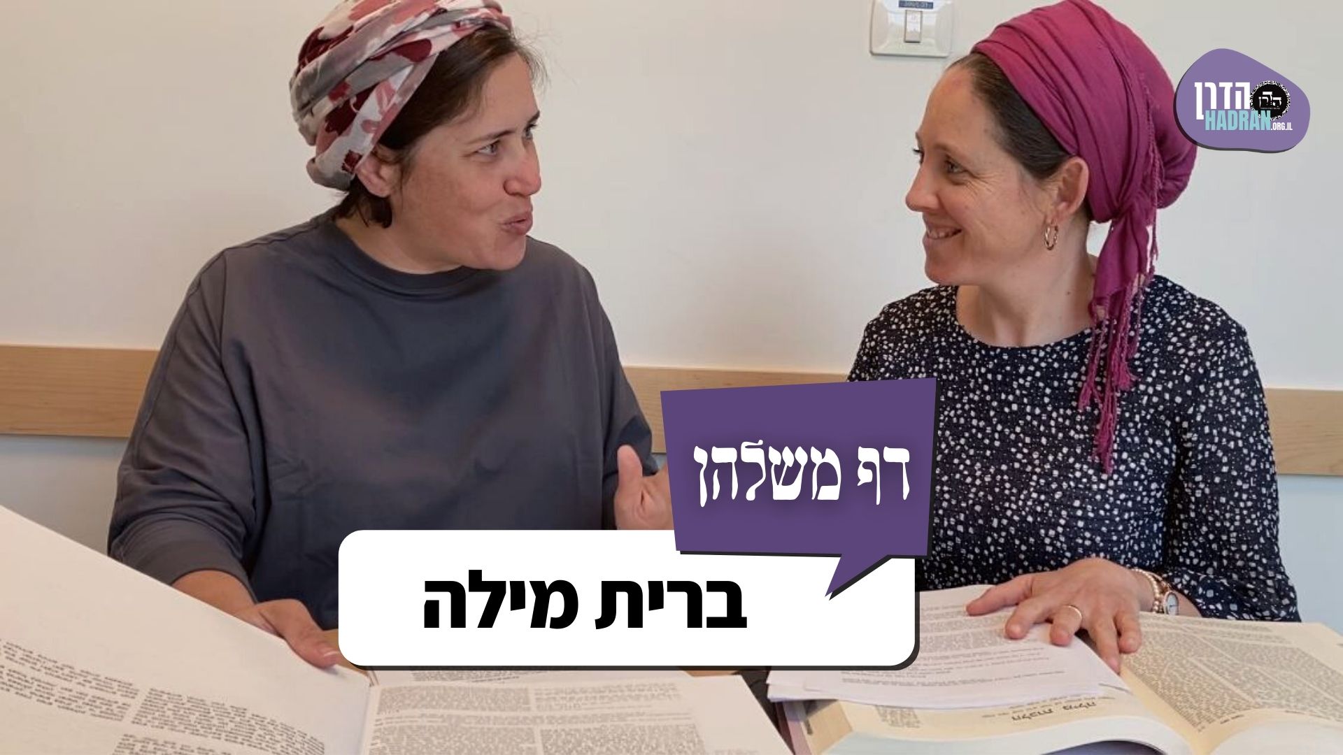 ברית מילה – דף משלהן 117