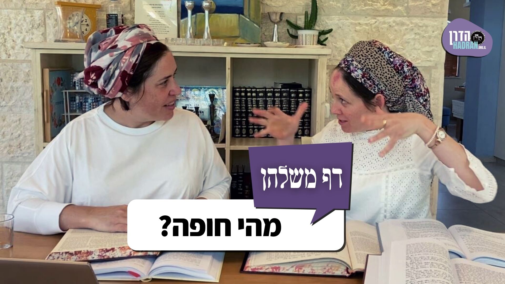 מהי חופה? טלית? בד ממשי או דווקא חדר ייחוד? דף משלהן 115