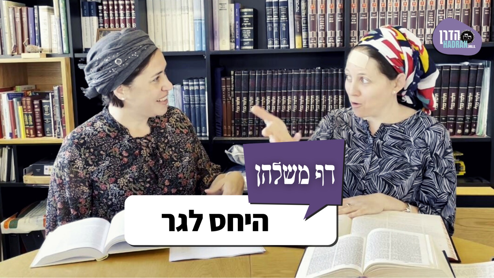 דף משלהן 114 – היחס לגר