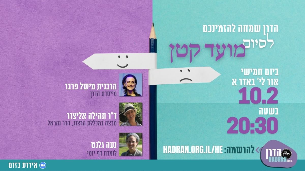 סיום מסכת מועד קטן