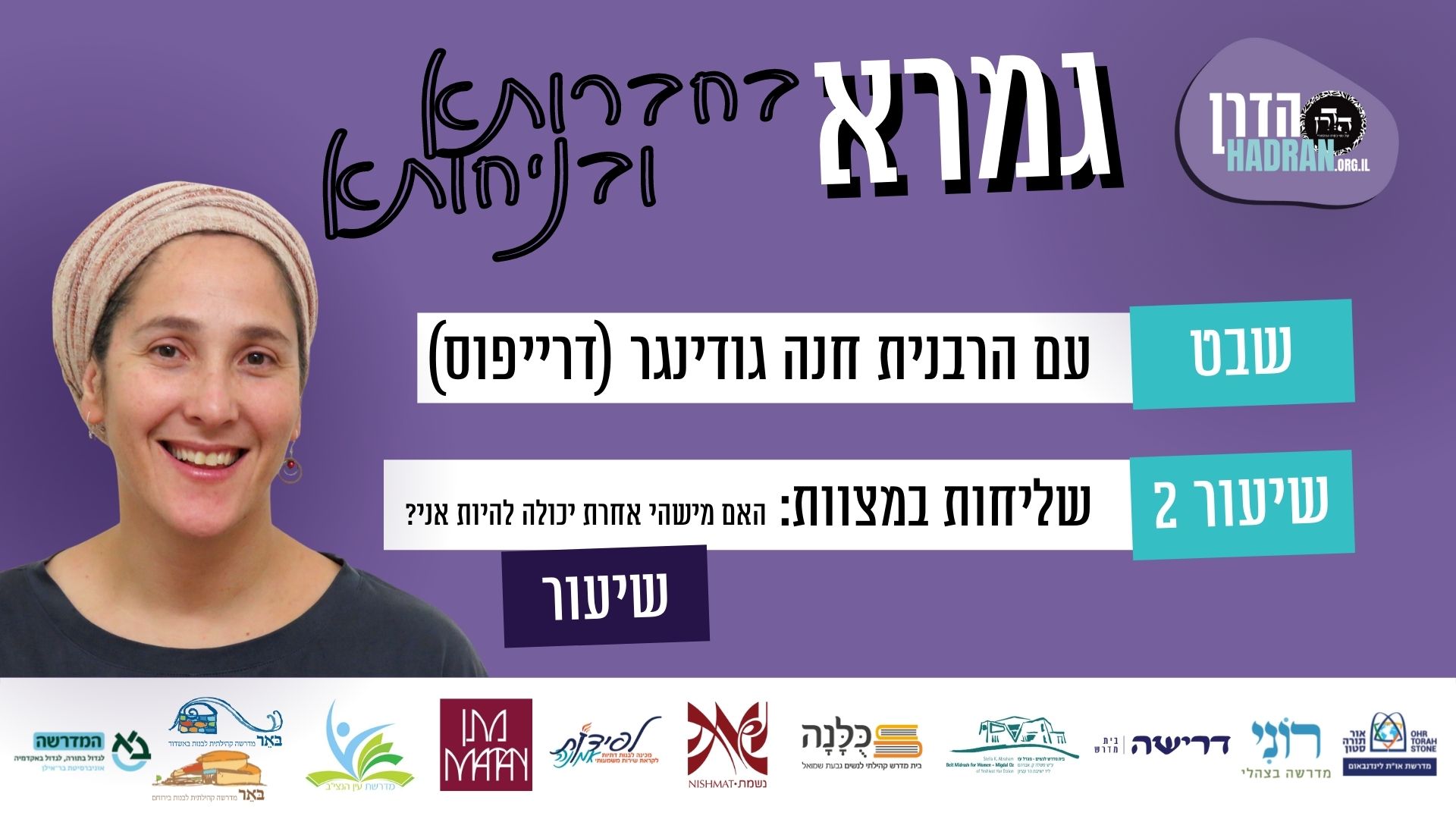 שליחות במצוות: האם מישהי אחרת יכולה להיות אני? – שבט שיעור 2