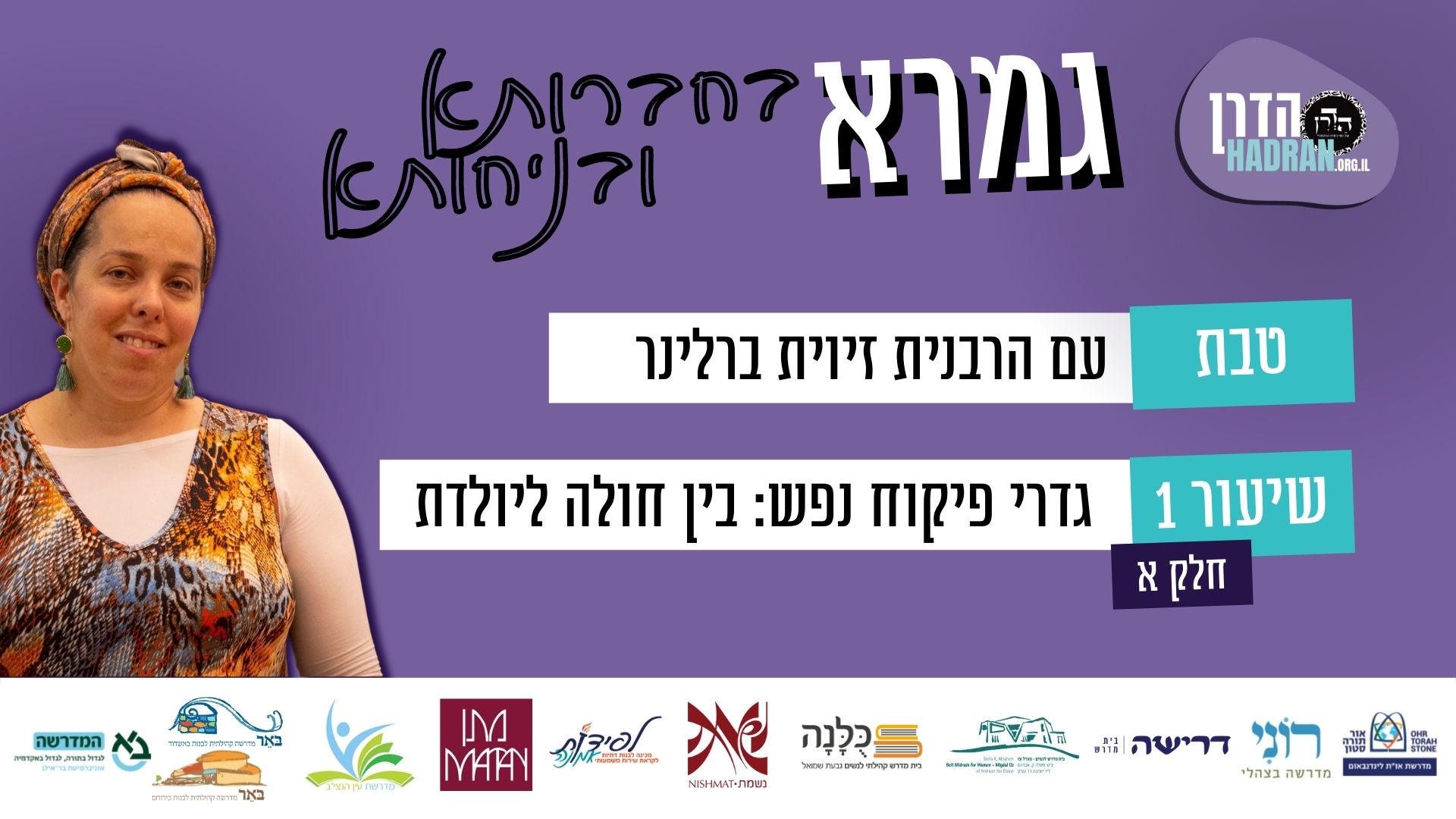 יולדת – ומחללים עליה את השבת – סוגיות נבחרות (טבת שיעור ב)