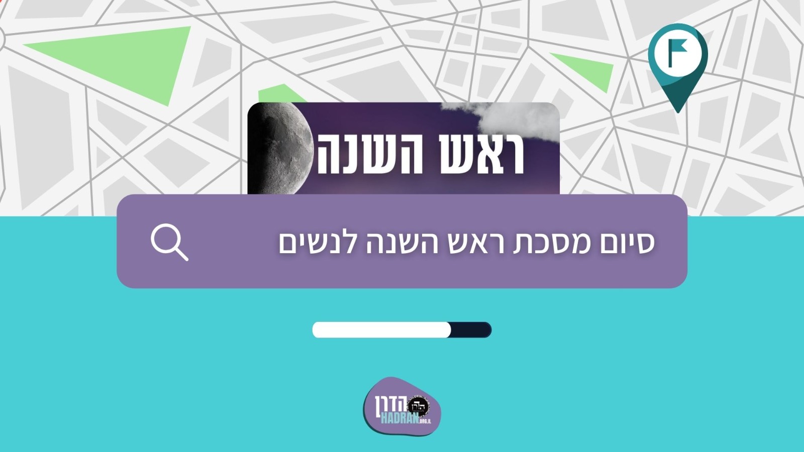 סיום מסכת ראש השנה