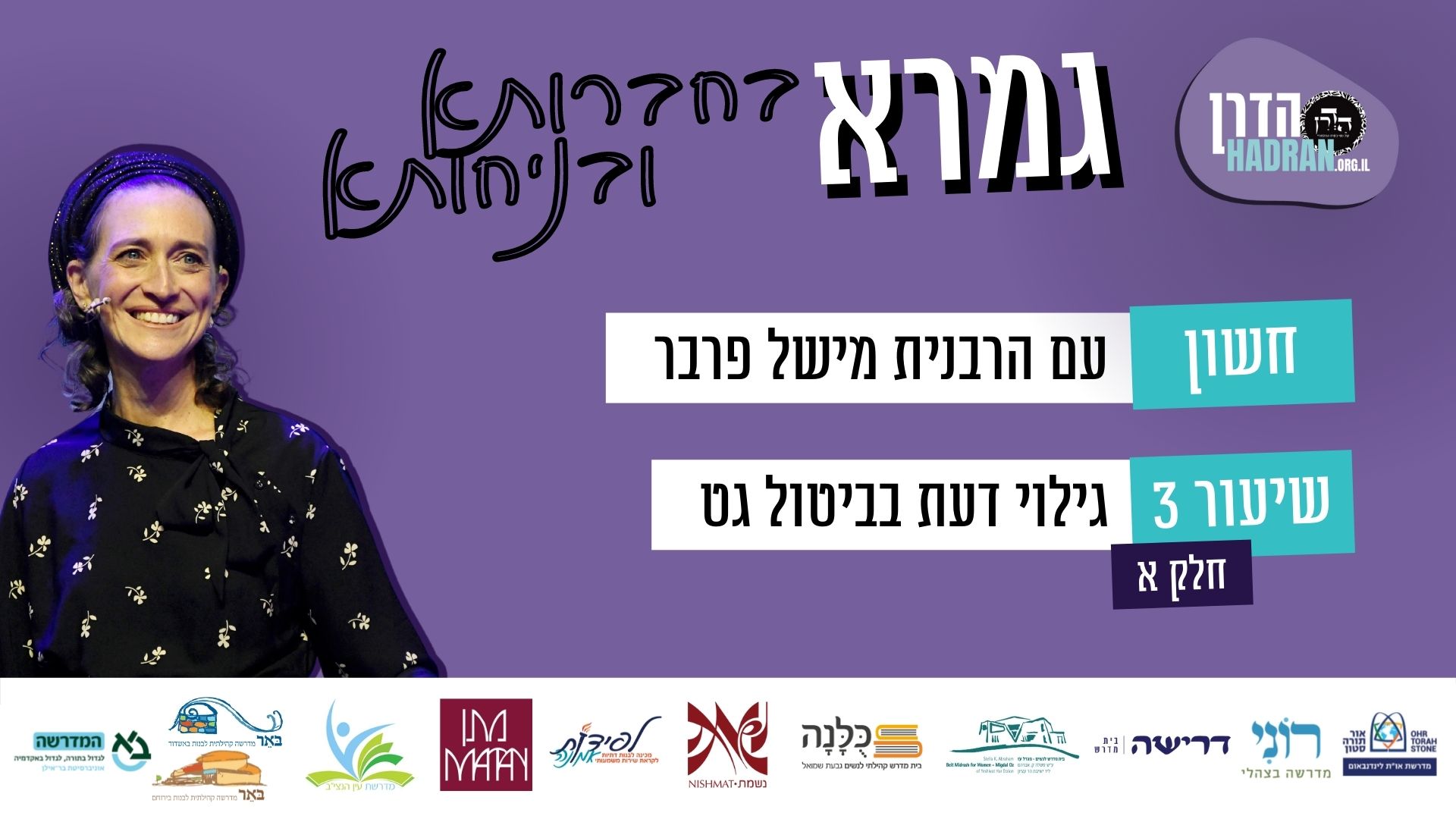 סוגיות נבחרות: חשון (שיעור ג) – גילוי דעת בביטול גט