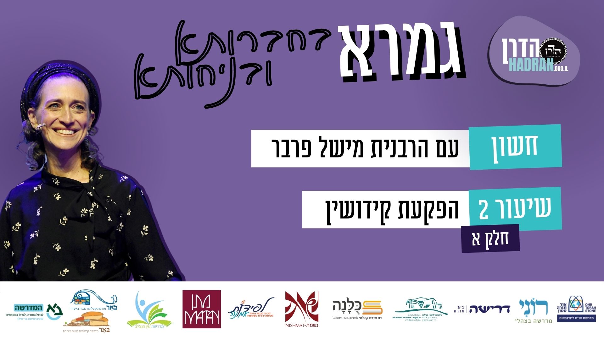סוגיות נבחרות: חשון (שיעור ב) – הפקעת קידושין