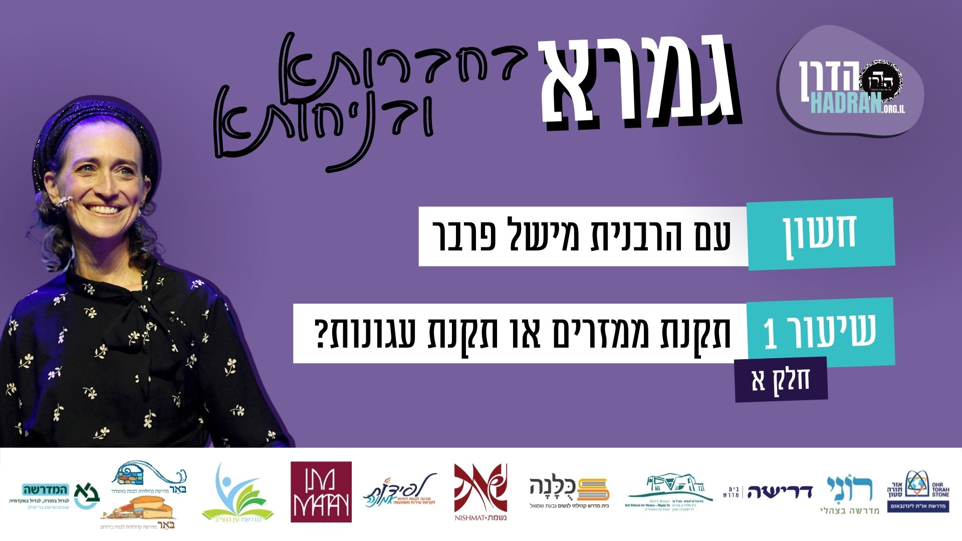 סוגיות נבחרות: חשון (שיעור א) – תקנת ממזרים או תקנת עגונות?