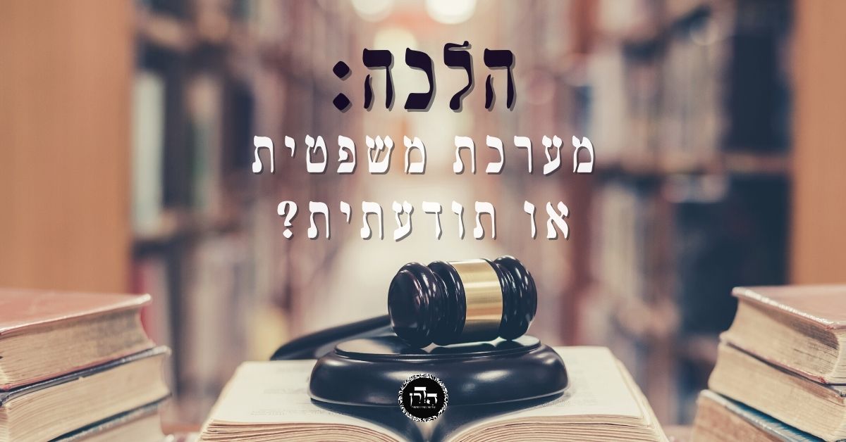 הלכה: מערכת משפטית או תודעתית? – גפ”ת 33
