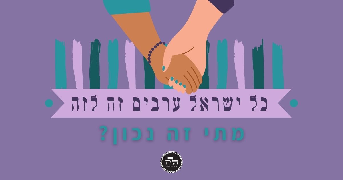 כל ישראל ערבים זה לזה: מתי זה נכון? – גפ”ת 28