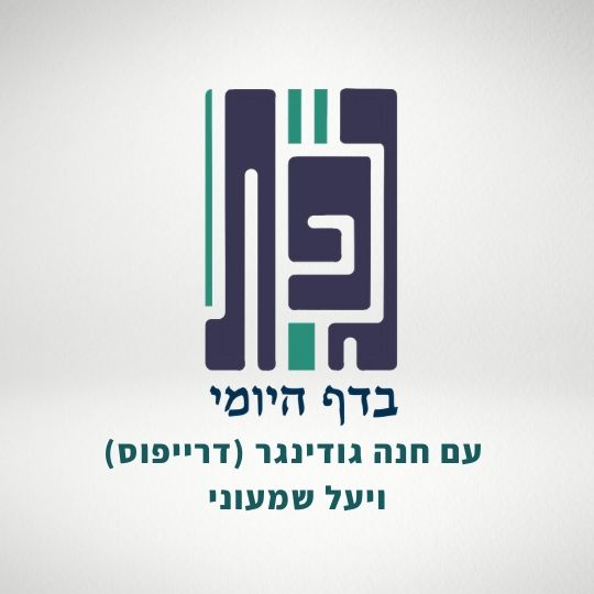 רשות הרבים: בעולם הזה? גפ”ת 27