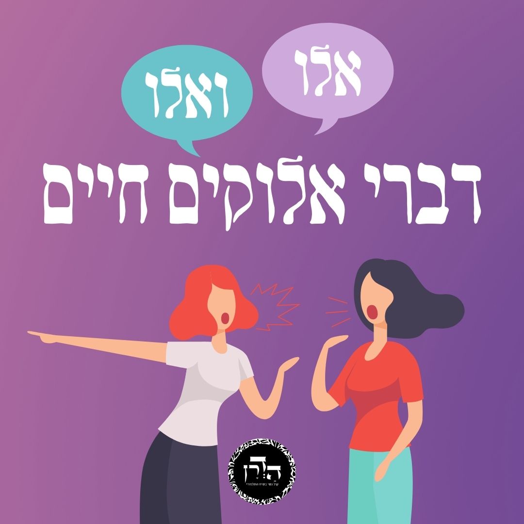 אלו ואילו דברי אלוקים חיים- על אמת וחריפות – גפ”ת 25