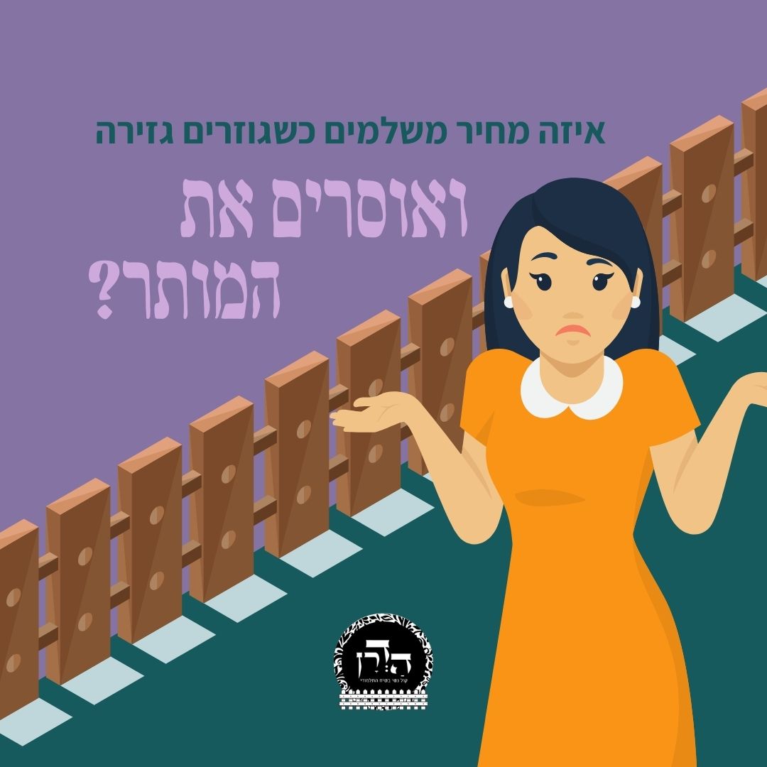 גזרות חכמים – מדוע לאסור את המותר? מה המחיר? ואיך מתמודדים? – גפ”ת 23