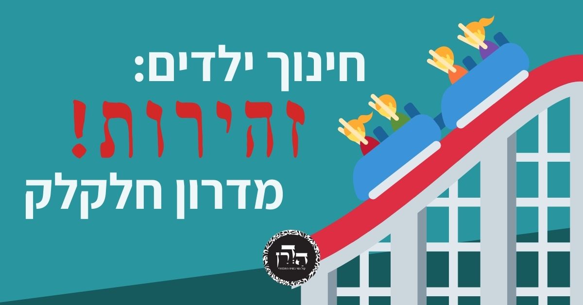 חינוך ילדים: זהירות! מדרון חלקלק! – גפ”ת 21