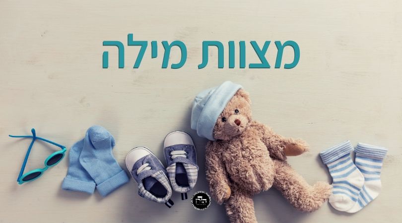 מצוות מילה – גפ”ת 20