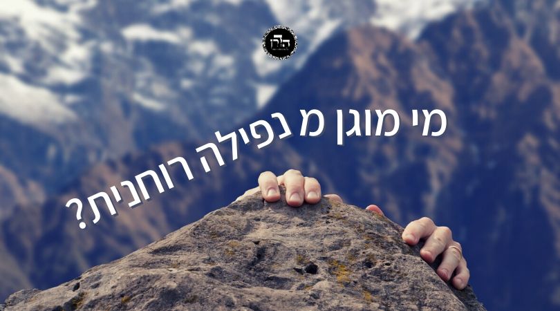 מי מוגן מנפילה רוחנית? – גפ”ת 19