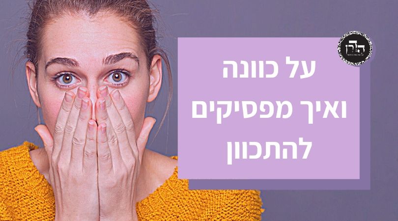 גפ”ת 16: על כוונה ואיך מפסיקים להתכוון