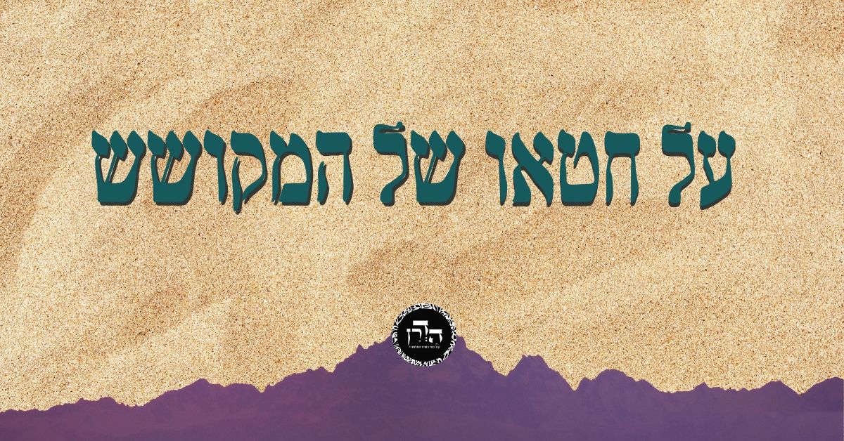 גפ”ת 15: על חטאו של המקושש