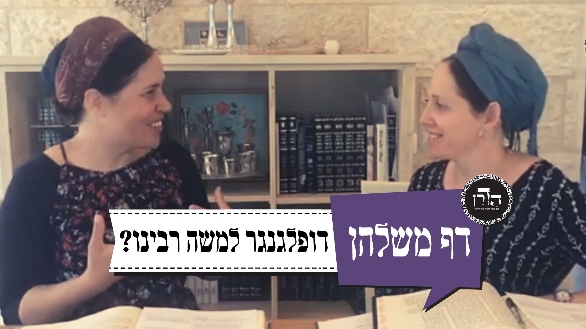הכפיל של משה רבנו – דף משלהן 18