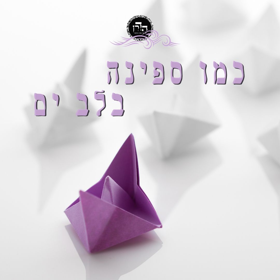 גפ”ת 13: פרק חדש ומוזר והכנה לחג מתן תורה