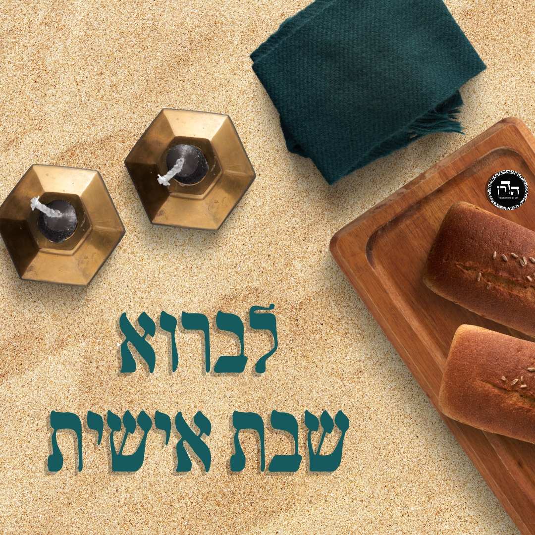 כיצד יוצרים שבת יש מאין? – גפ”ת 11