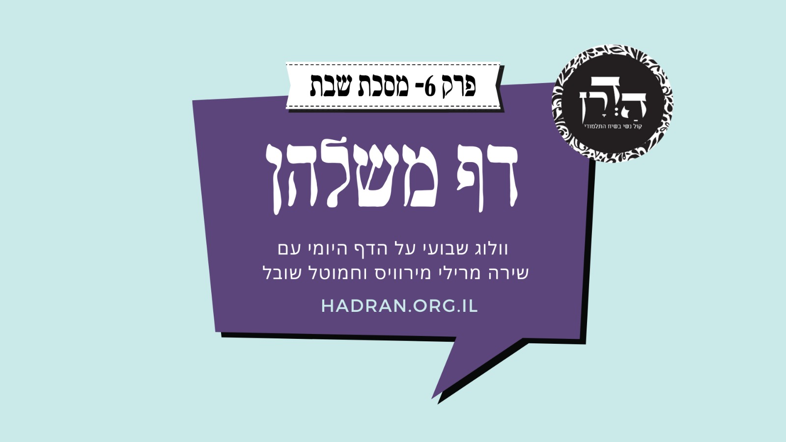 מתחילות את מסכת שבת! לאן נעלמו ל”ט אבות מלאכה? ולמה מלאכת הוצאה נחשבת מלאכה גרועה?