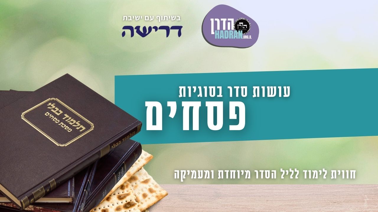 עושות סדר בסוגיות פסחים: ערכת כלים ללימוד גמרא