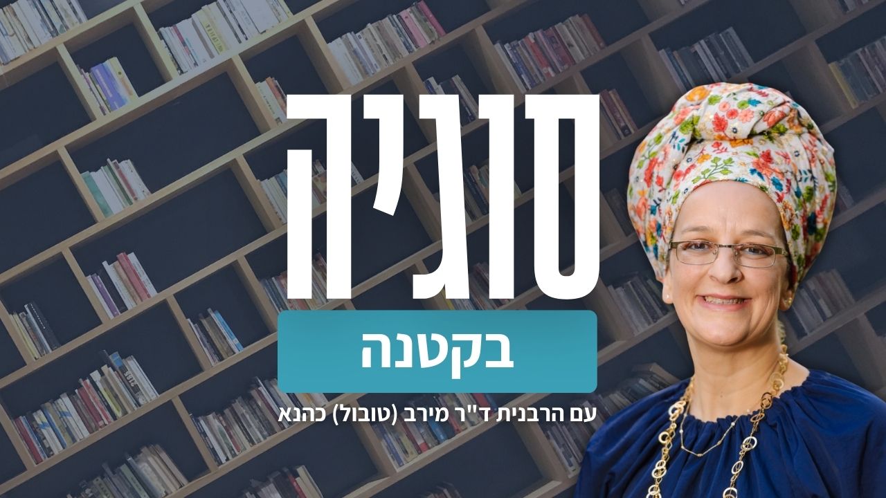 סוגיה-בקטנה-YouTube-Thumbnail