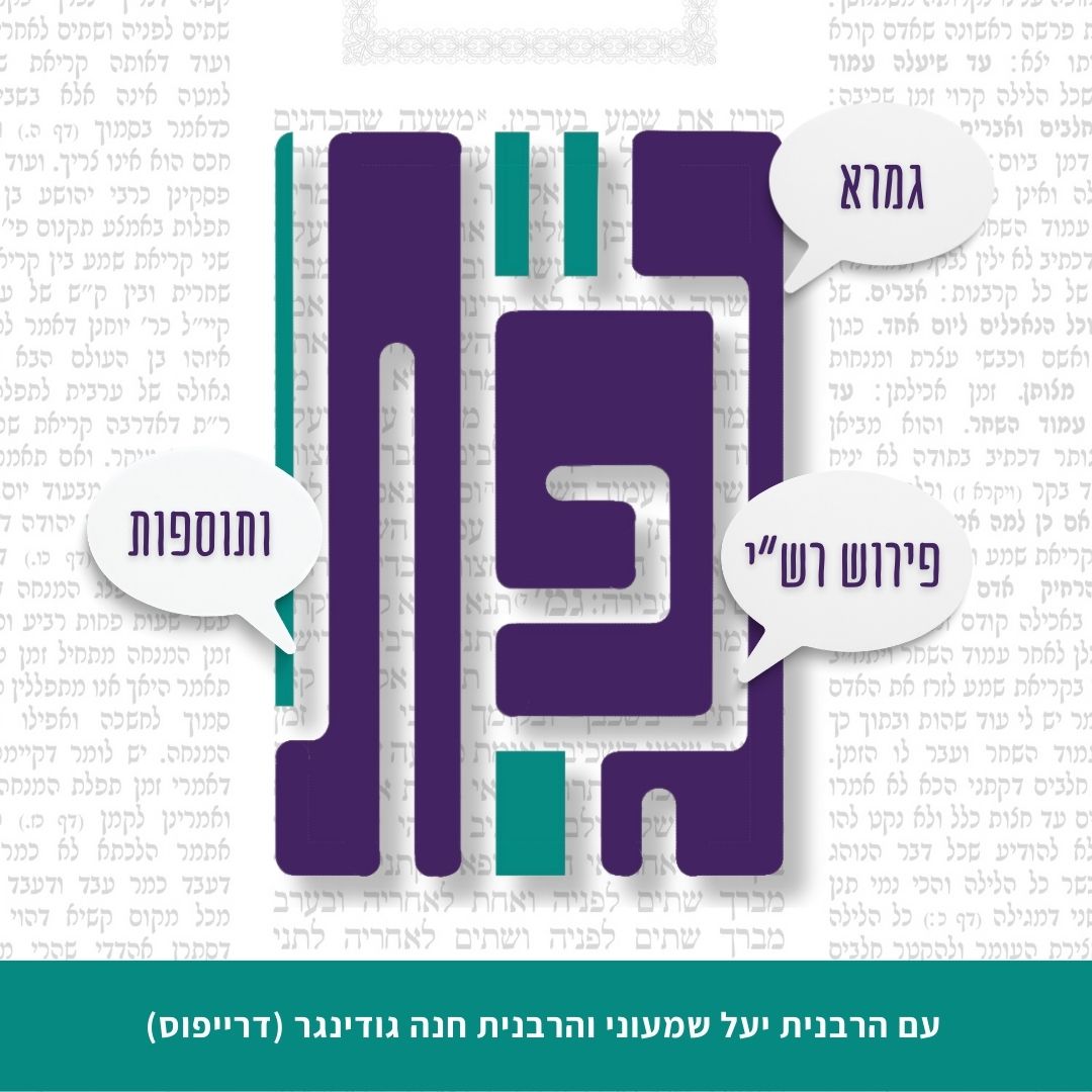 סתם יינם- גפ”ת