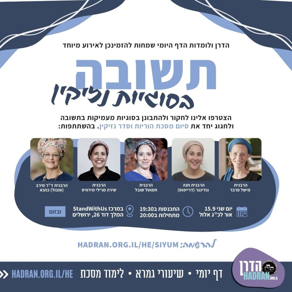 סיום מסכת הוריות וסדר נזיקין